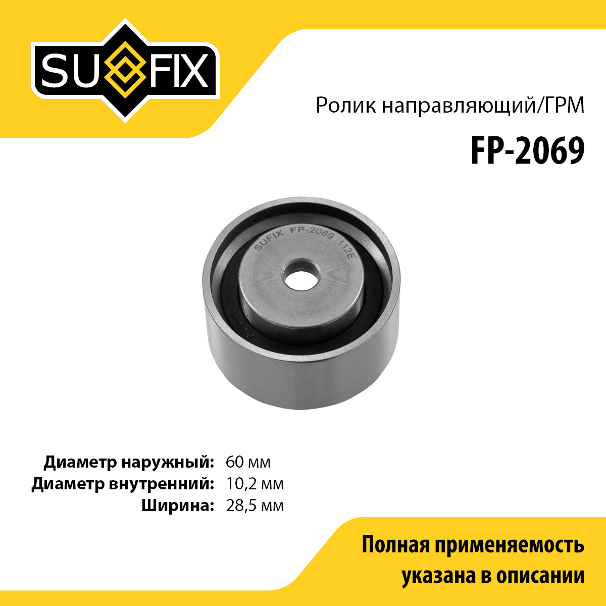 Ролик обводной ремня ГРМ - SUFIX FP-2069