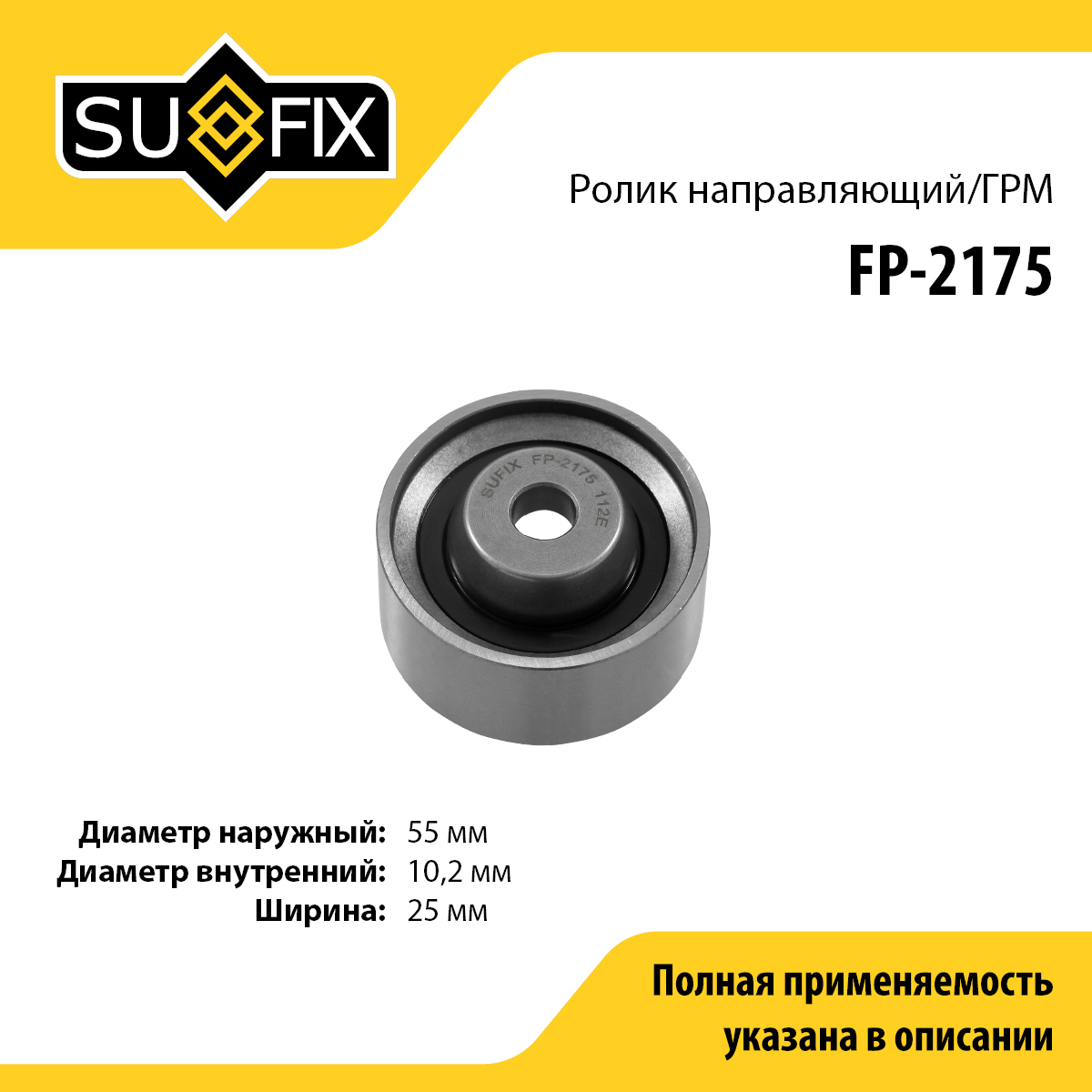 Ролик обводной ремня ГРМ - SUFIX FP-2175