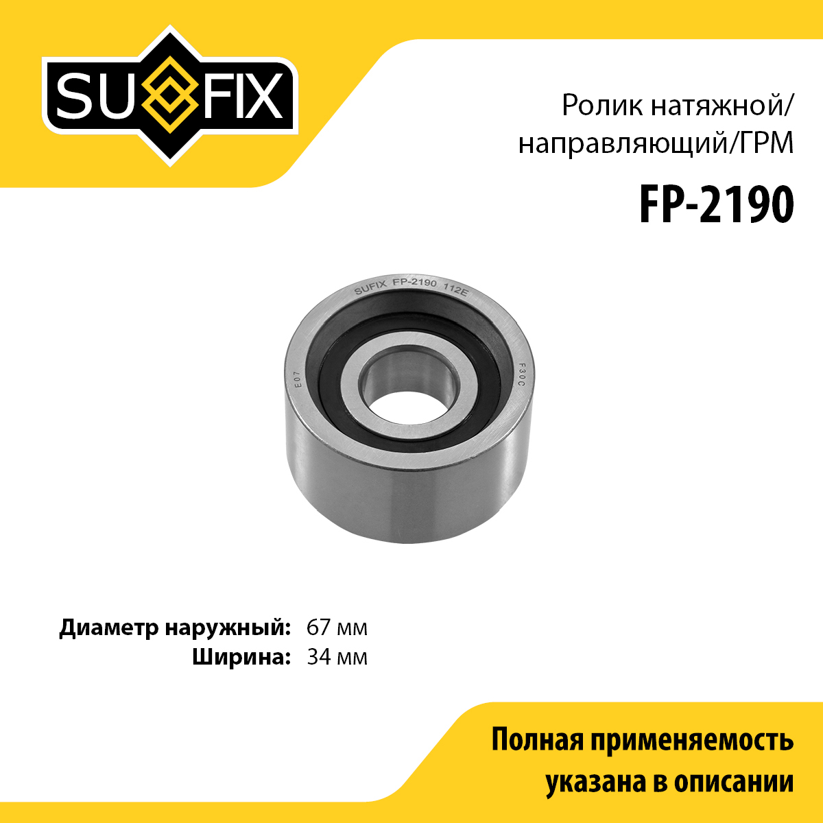 Ролик обводной ремня ГРМ - SUFIX FP-2190