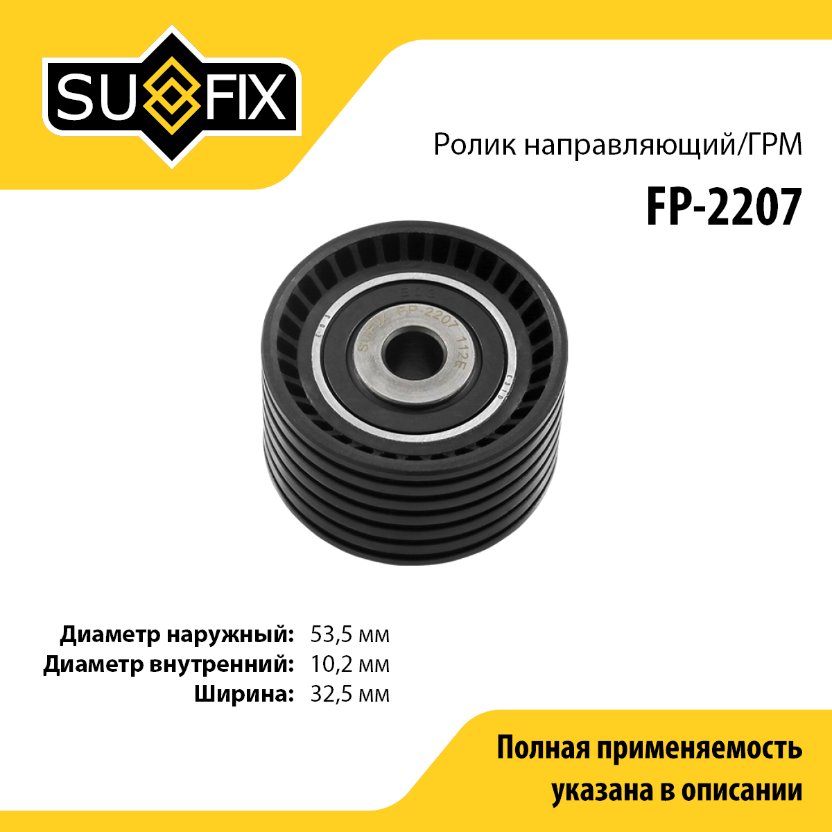 Ролик обводной ремня ГРМ lada largus - SUFIX FP-2207