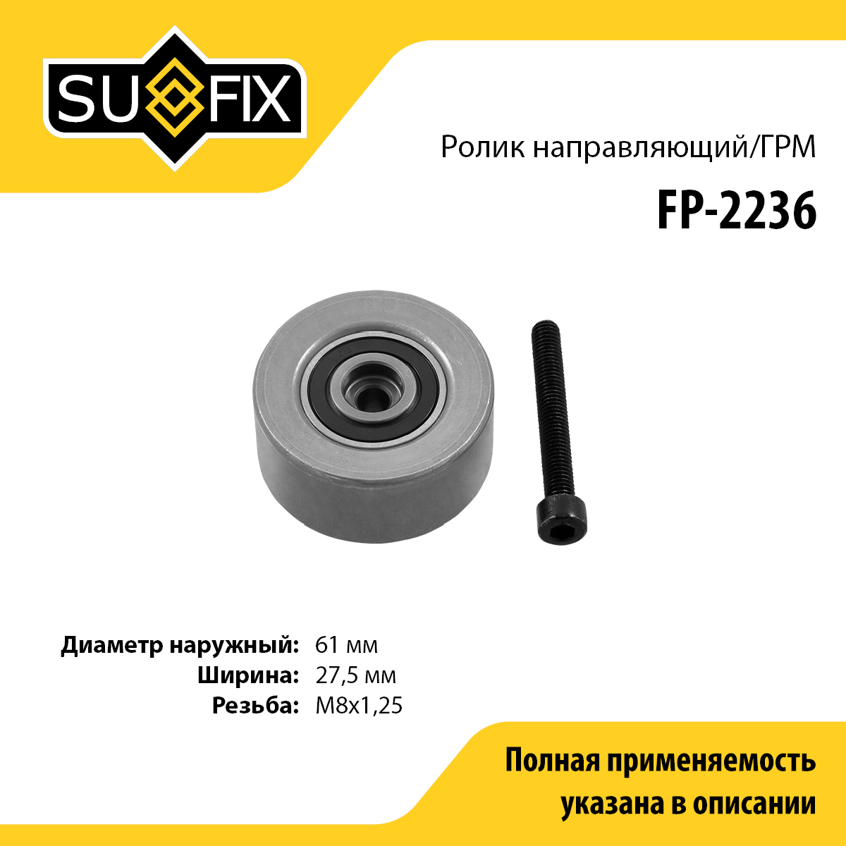 Ролик обводной ремня ГРМ - SUFIX FP-2236
