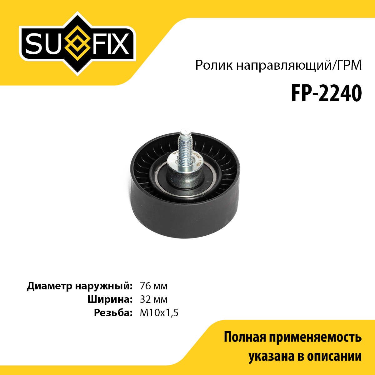 Ролик обводной ремня ГРМ - SUFIX FP-2240