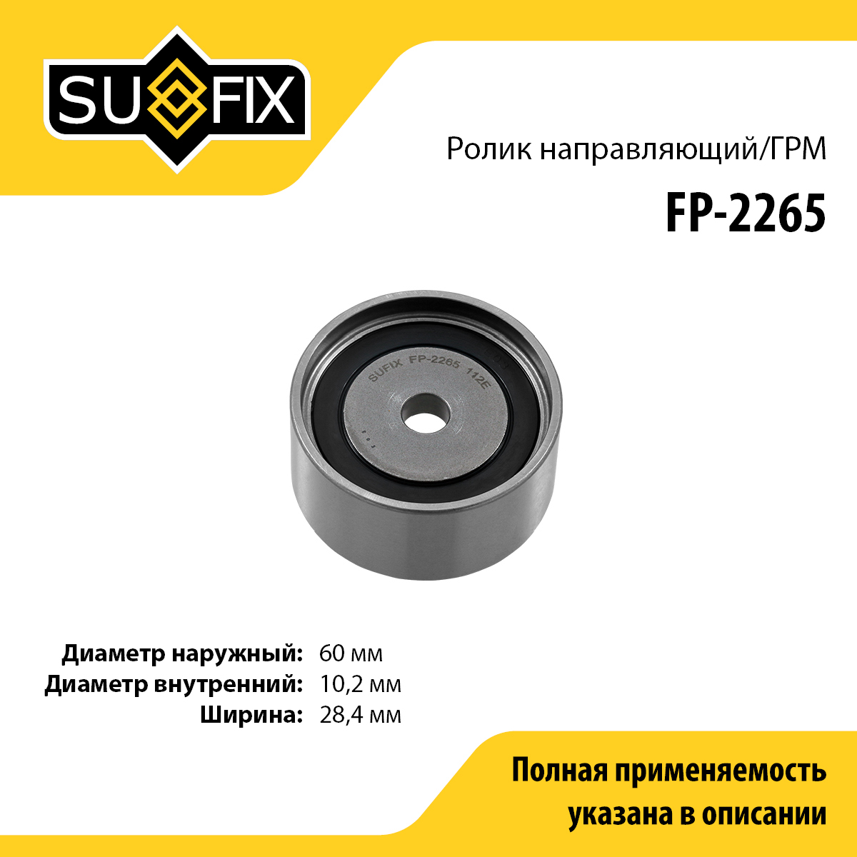 Ролик обводной ремня ГРМ - SUFIX FP-2265