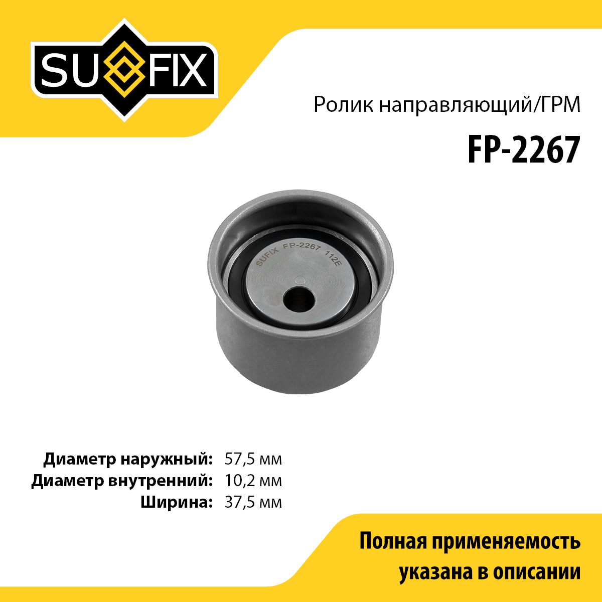 Ролик обводной ремня ГРМ - SUFIX FP-2267