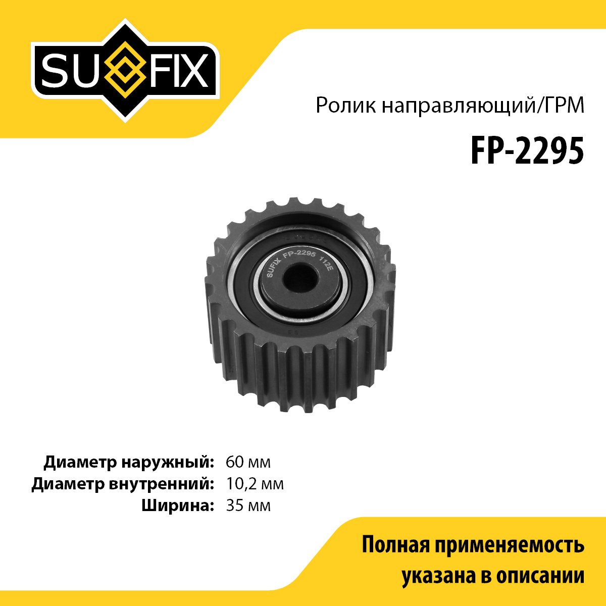Ролик обводной ремня ГРМ - SUFIX FP-2295