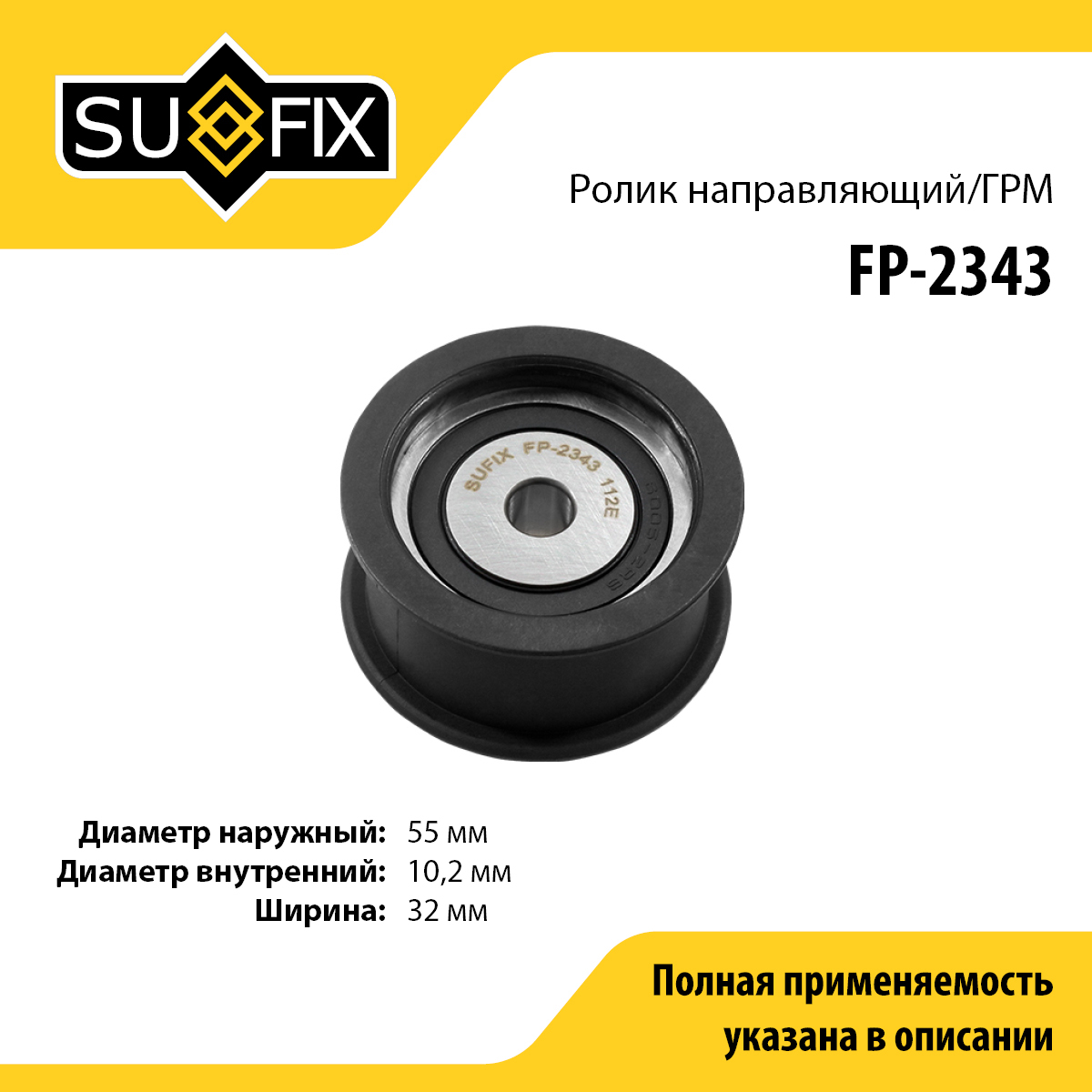 Ролик обводной ремня ГРМ lada 2110-12 - SUFIX FP-2343