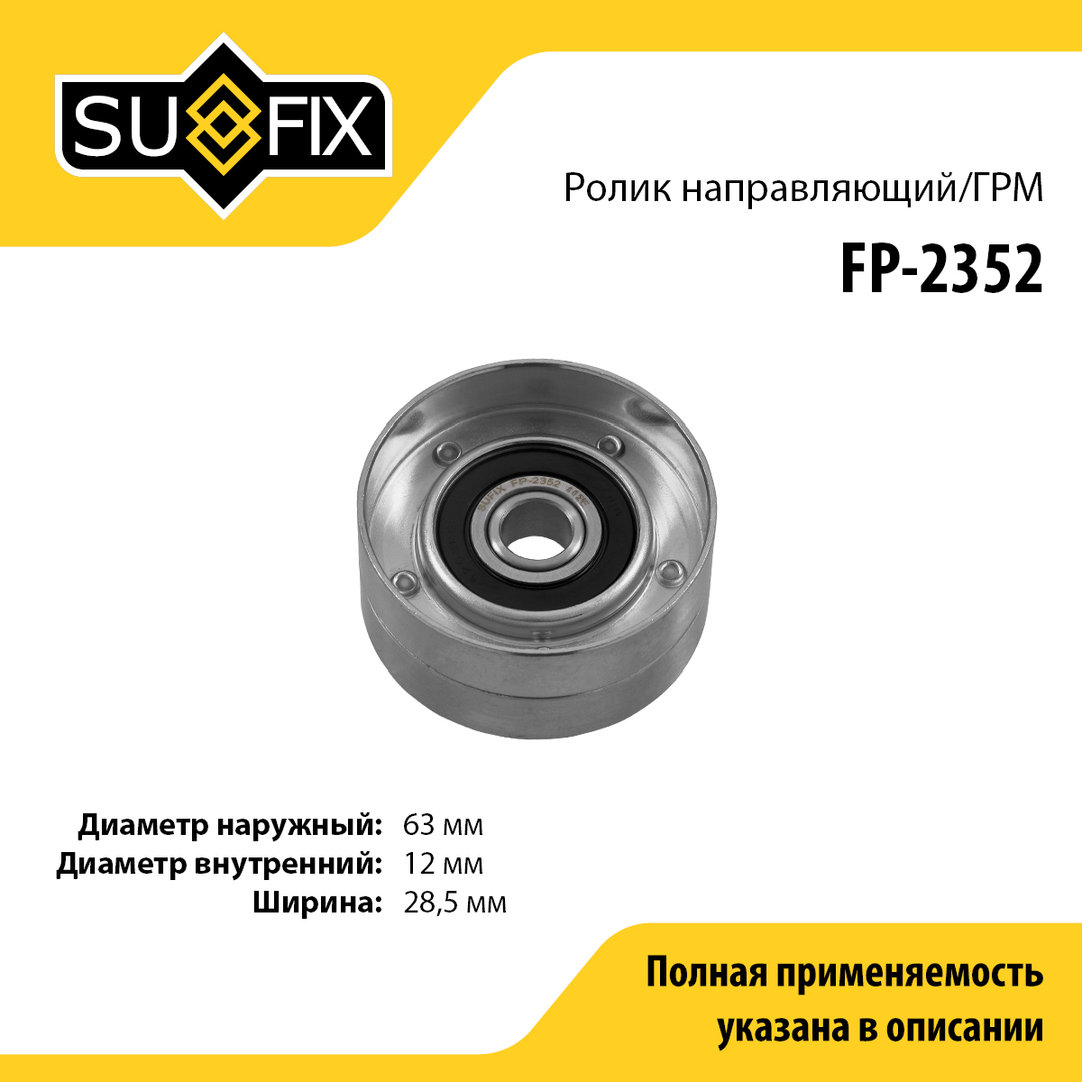 Ролик обводной ремня ГРМ - SUFIX FP-2352