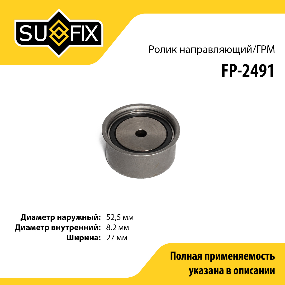 Ролик обводной ремня ГРМ - SUFIX FP-2491
