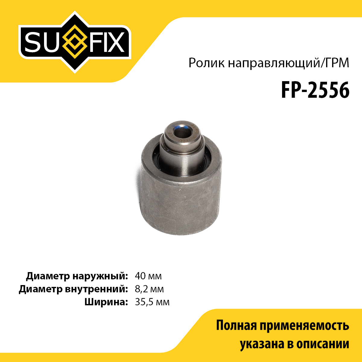 Ролик обводной ремня ГРМ - SUFIX FP-2556