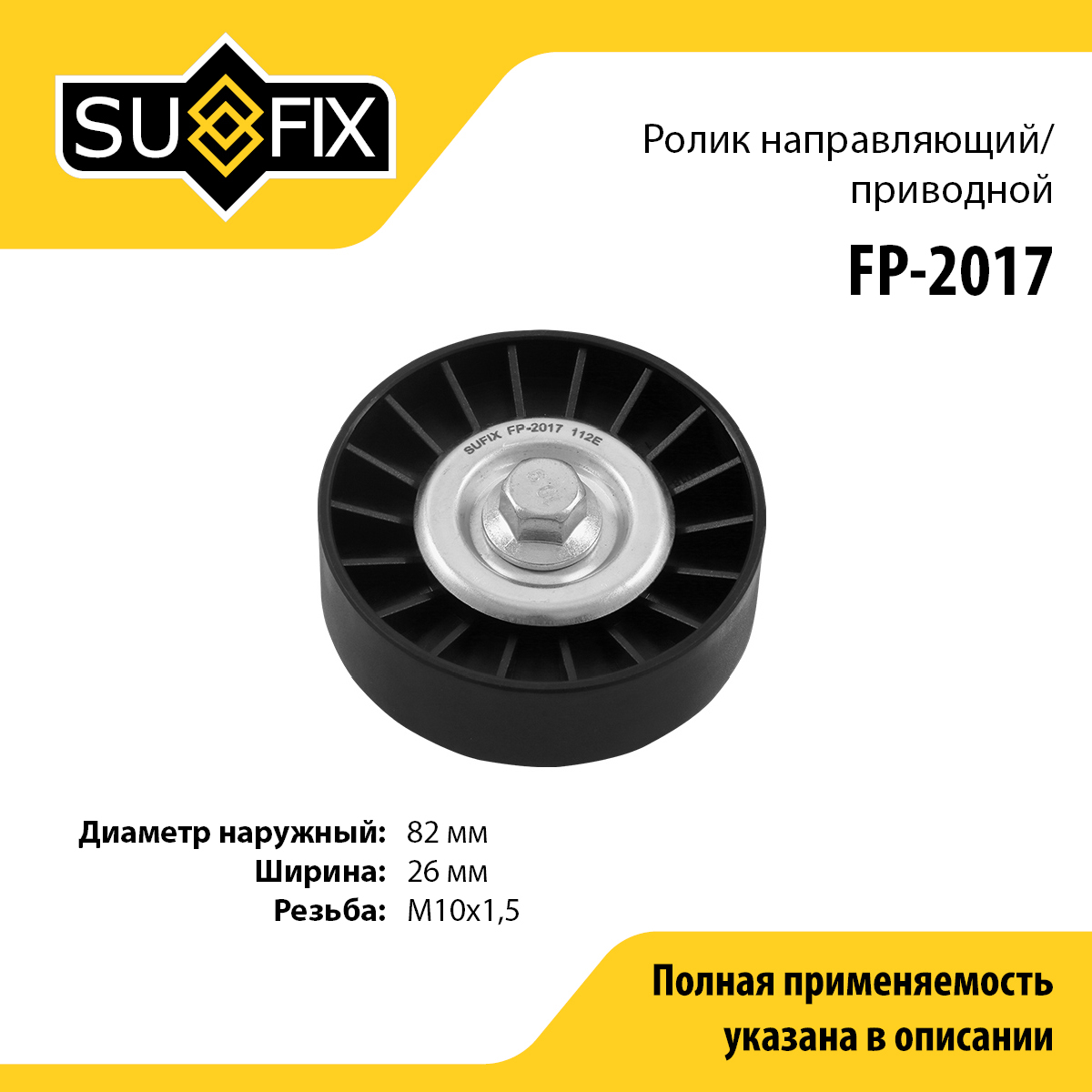 Ролик промежуточный навесного оборудования - SUFIX FP-2017