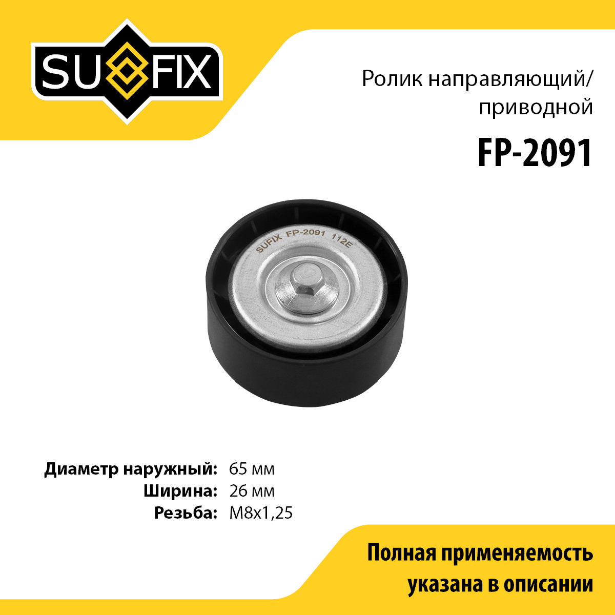 Ролик промежуточный навесного оборудования - SUFIX FP-2091