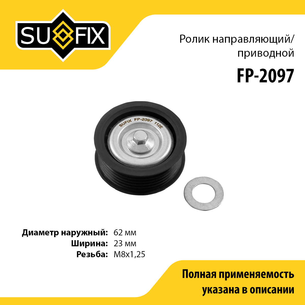 Ролик промежуточный навесного оборудования - SUFIX FP-2097