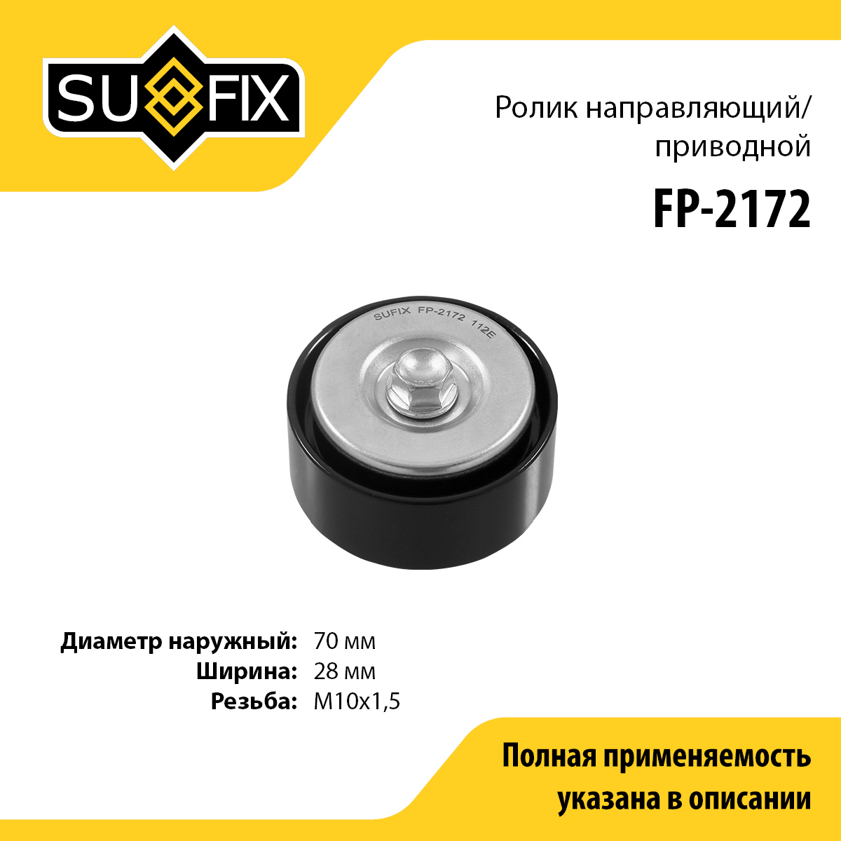 Ролик промежуточный навесного оборудования - SUFIX FP-2172