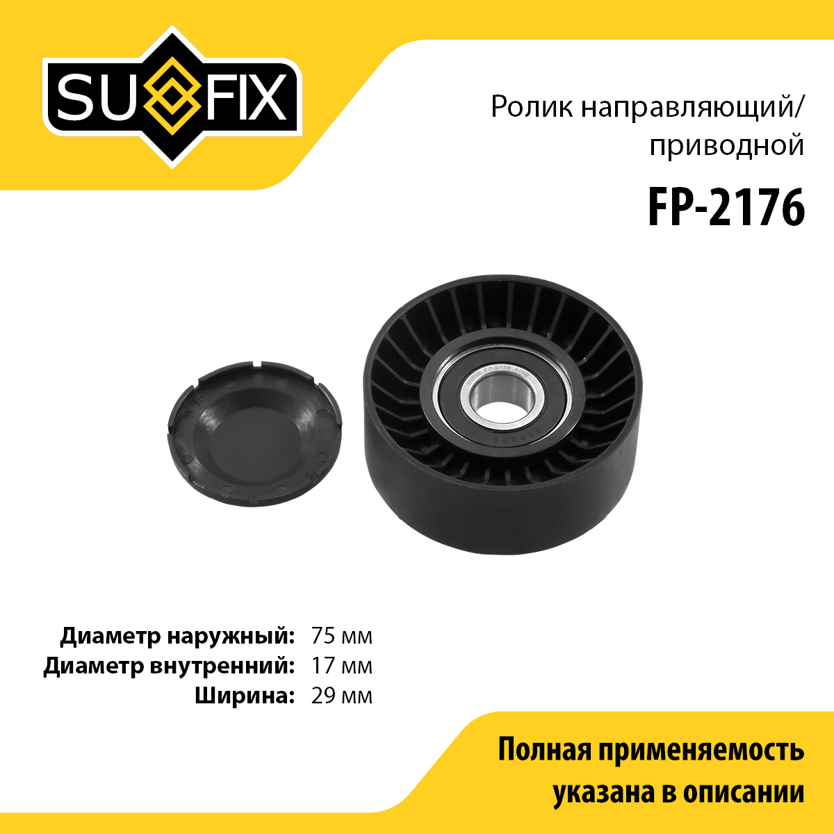 Ролик промежуточный навесного оборудования - SUFIX FP-2176
