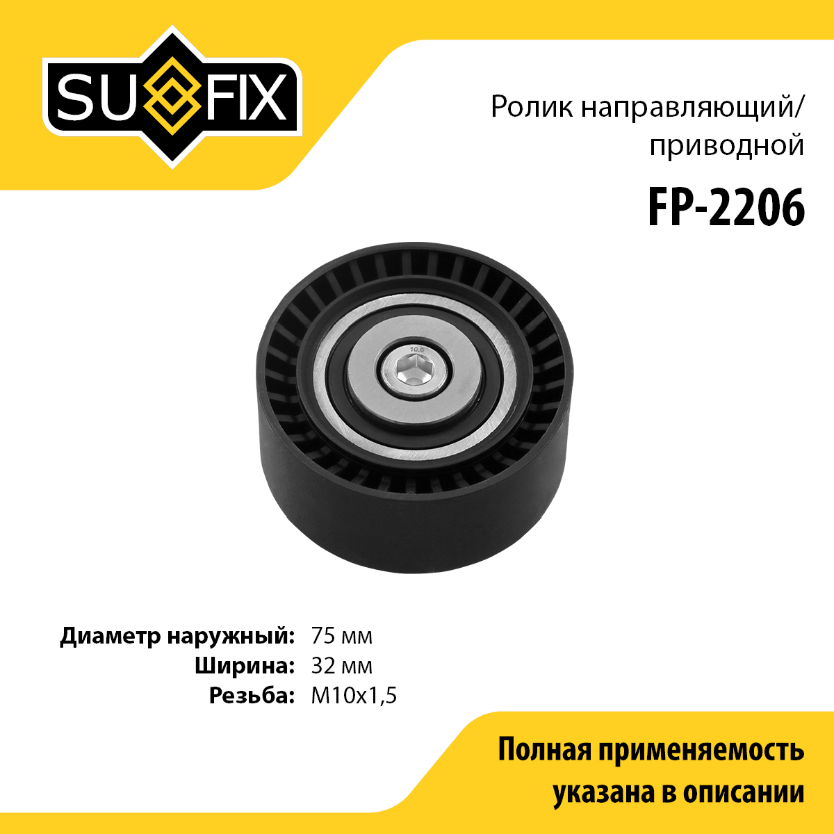 Ролик промежуточный навесного оборудования - SUFIX FP-2206