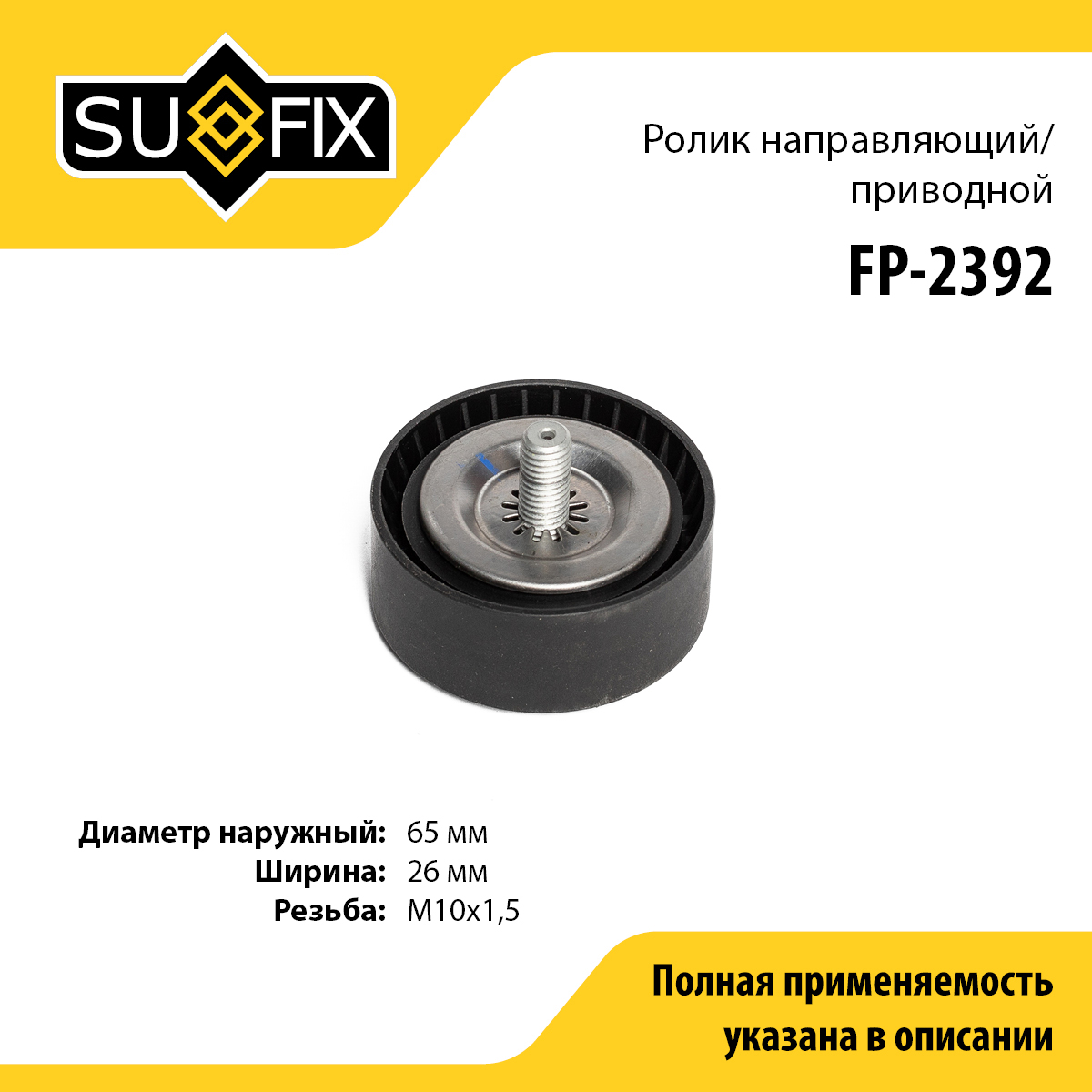 Ролик промежуточный навесного оборудования - SUFIX FP-2392