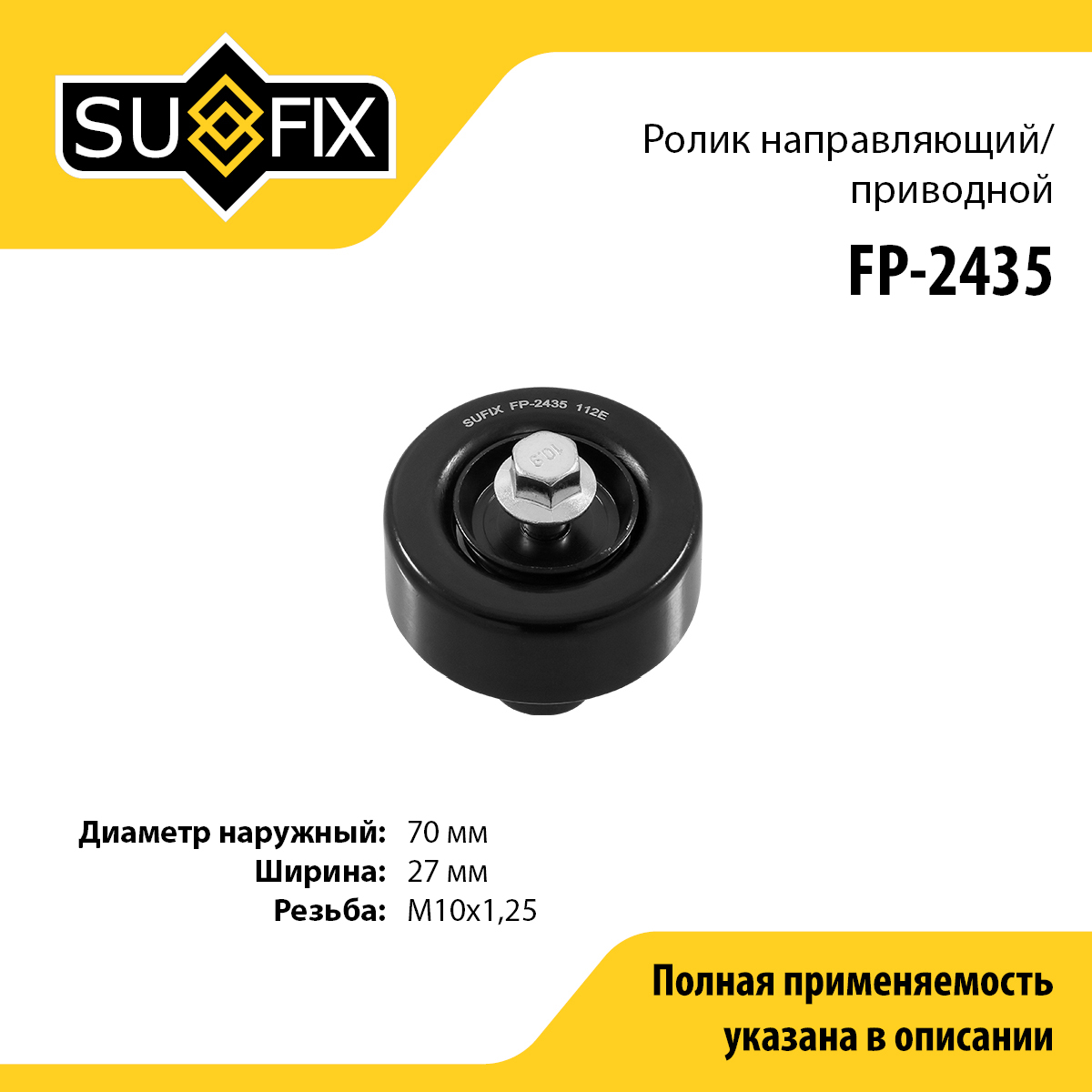 Ролик промежуточный навесного оборудования - SUFIX FP-2435