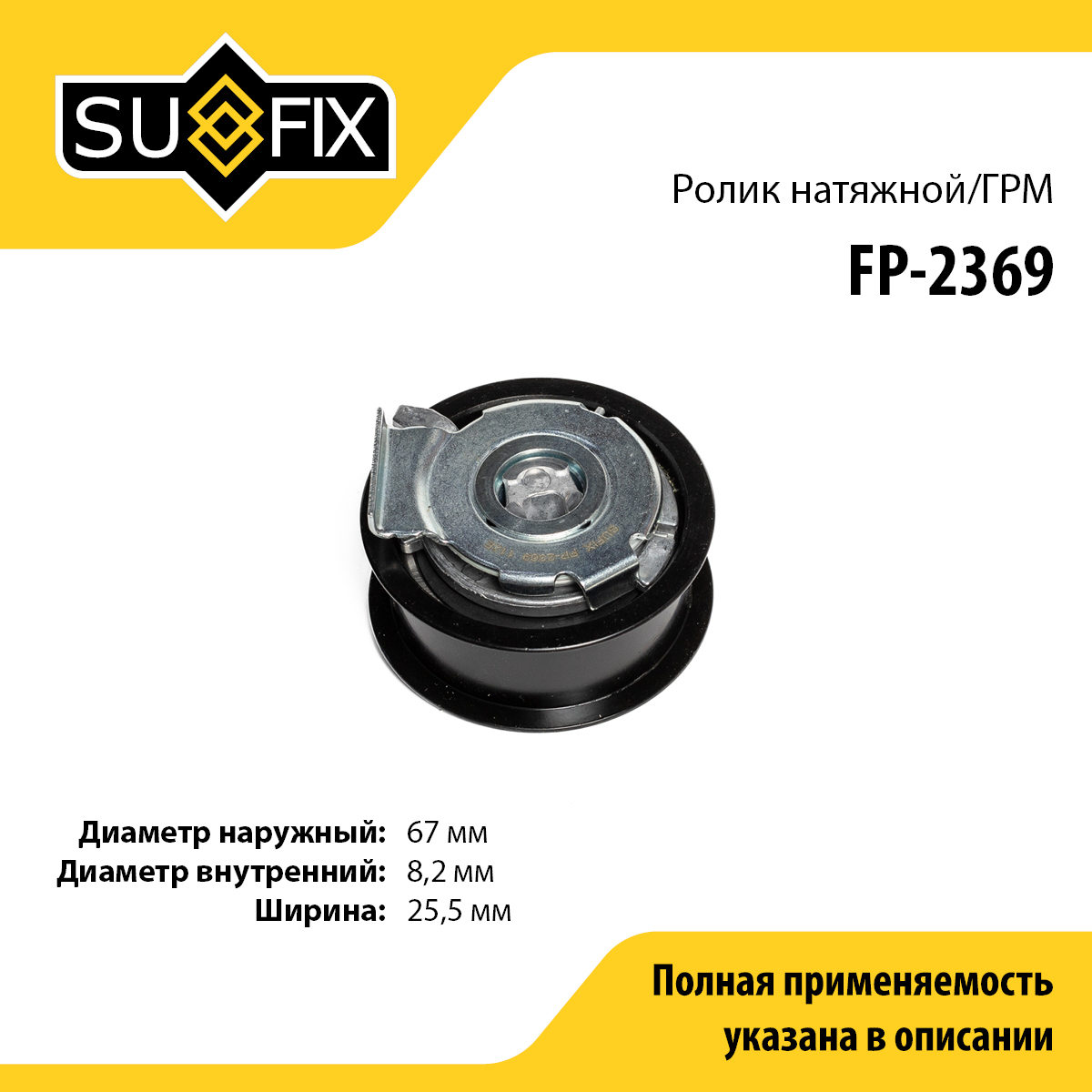 Ролик-натяжитель ремня ГРМ - SUFIX FP-2369