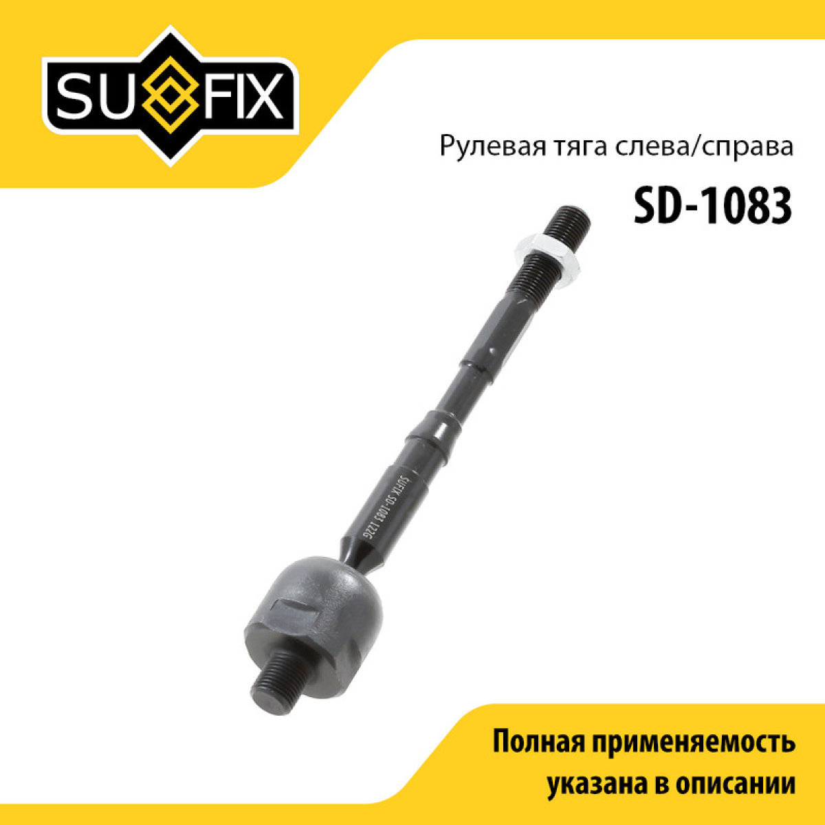 Рулевая тяга | перед прав/лев | - SUFIX SD-1083