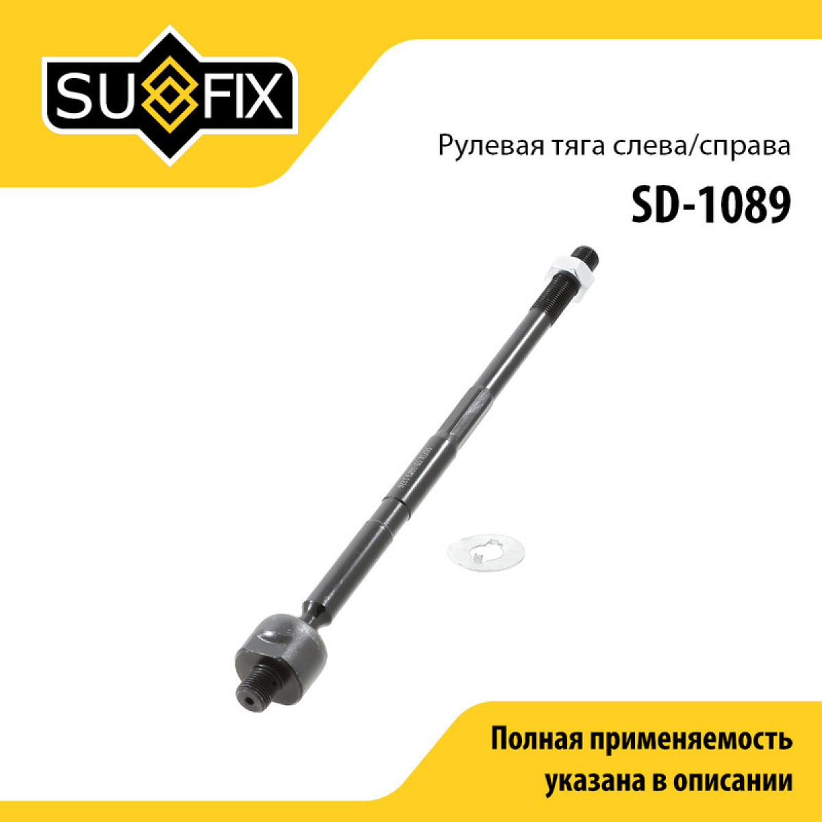 Рулевая тяга | перед прав/лев | - SUFIX SD-1089