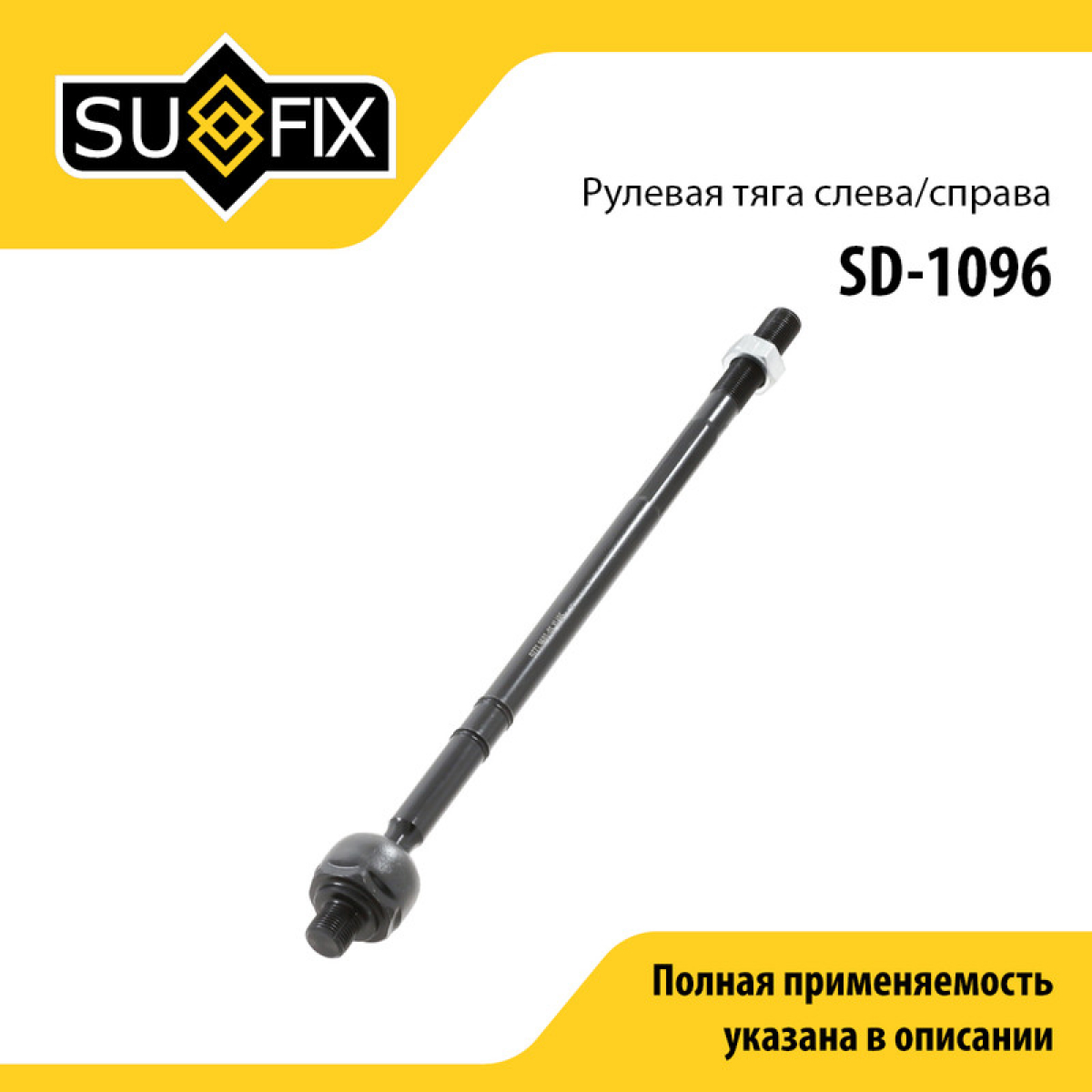 Рулевая тяга | перед прав/лев | - SUFIX SD-1096