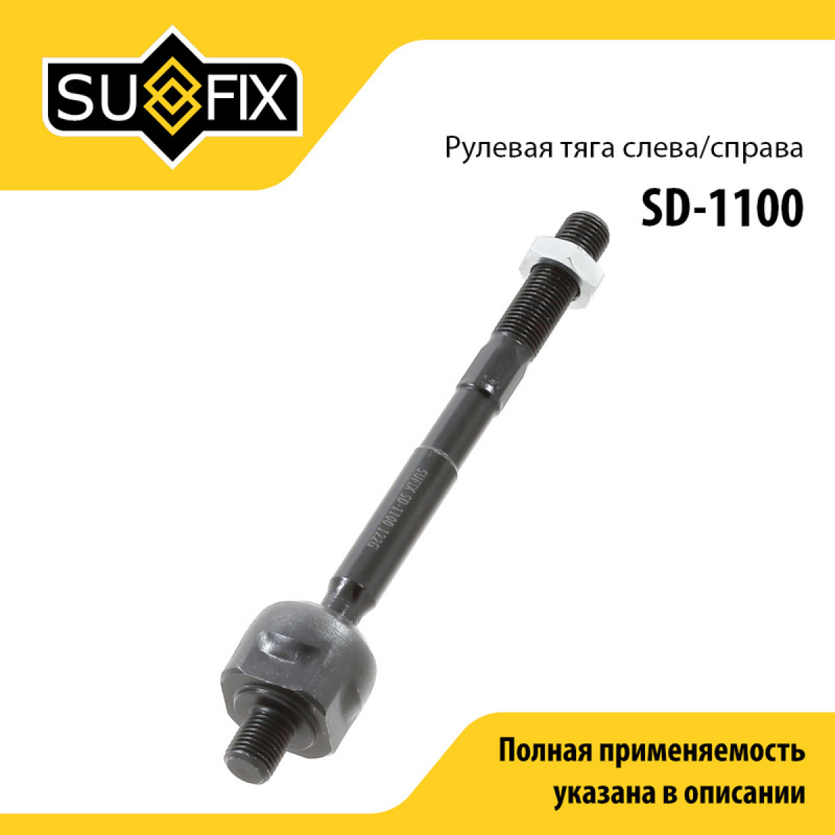 Рулевая тяга | перед прав/лев | - SUFIX SD-1100