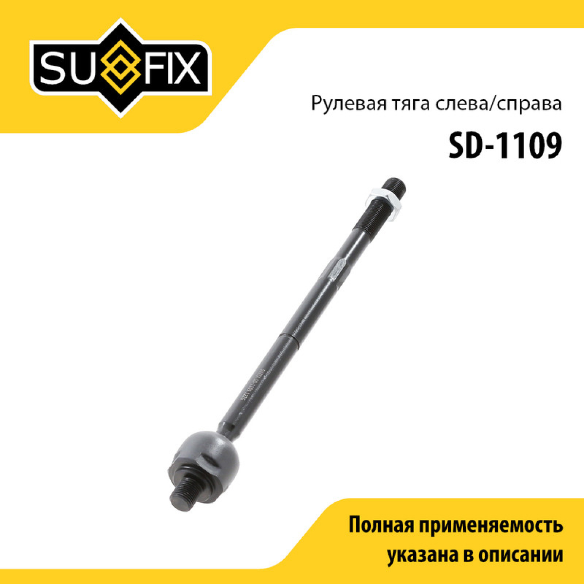 Рулевая тяга | перед прав/лев | - SUFIX SD-1109
