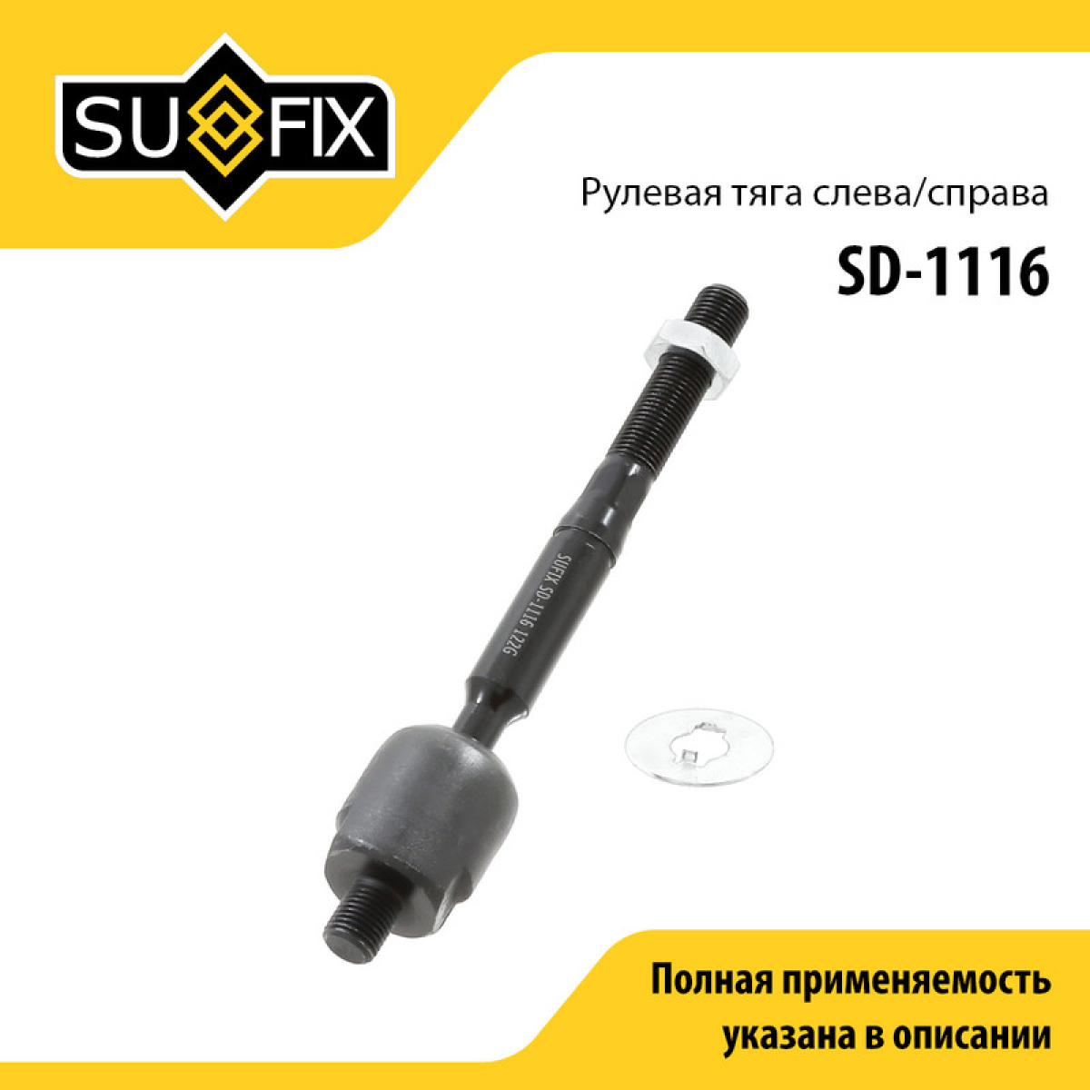 Рулевая тяга | перед прав/лев | - SUFIX SD-1116