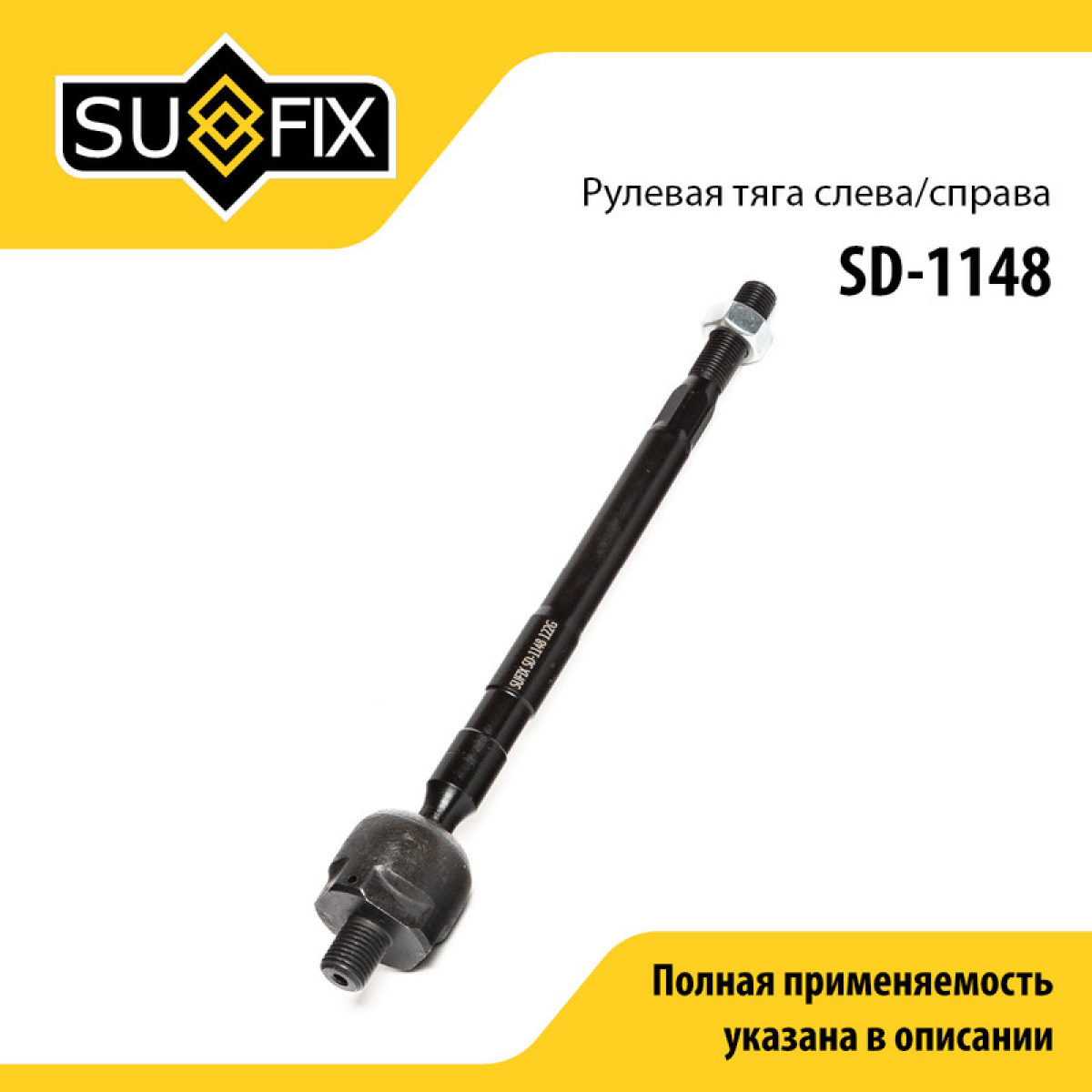 Рулевая тяга | перед прав/лев | - SUFIX SD-1148