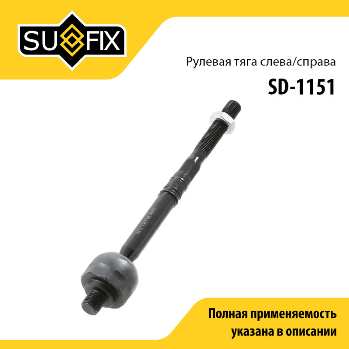 Рулевая тяга | перед прав/лев | - SUFIX SD-1151