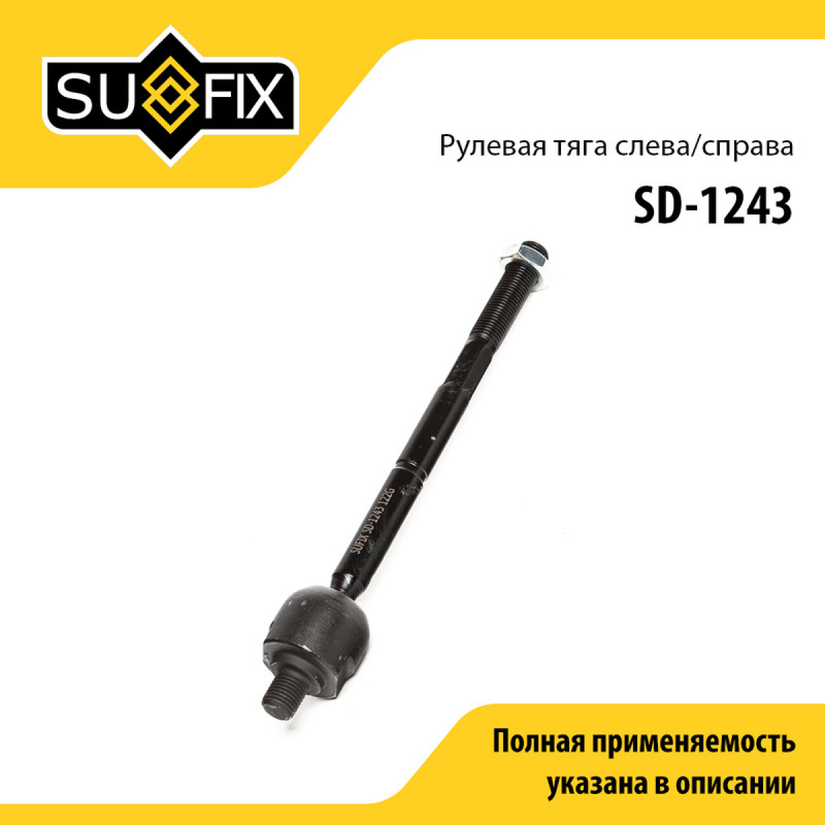 Рулевая тяга | перед прав/лев | - SUFIX SD-1243