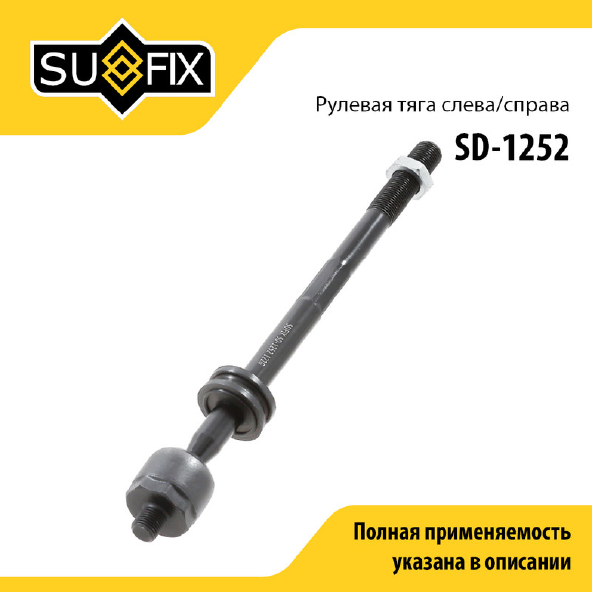 Рулевая тяга | перед прав/лев | - SUFIX SD-1252