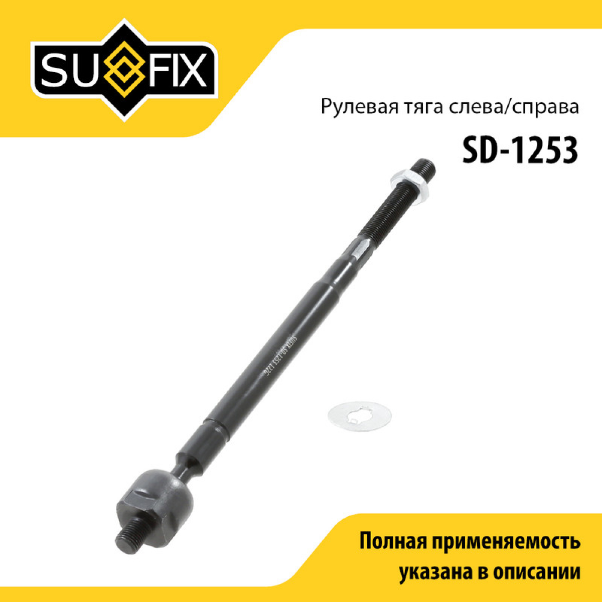 Рулевая тяга | перед прав/лев | - SUFIX SD-1253