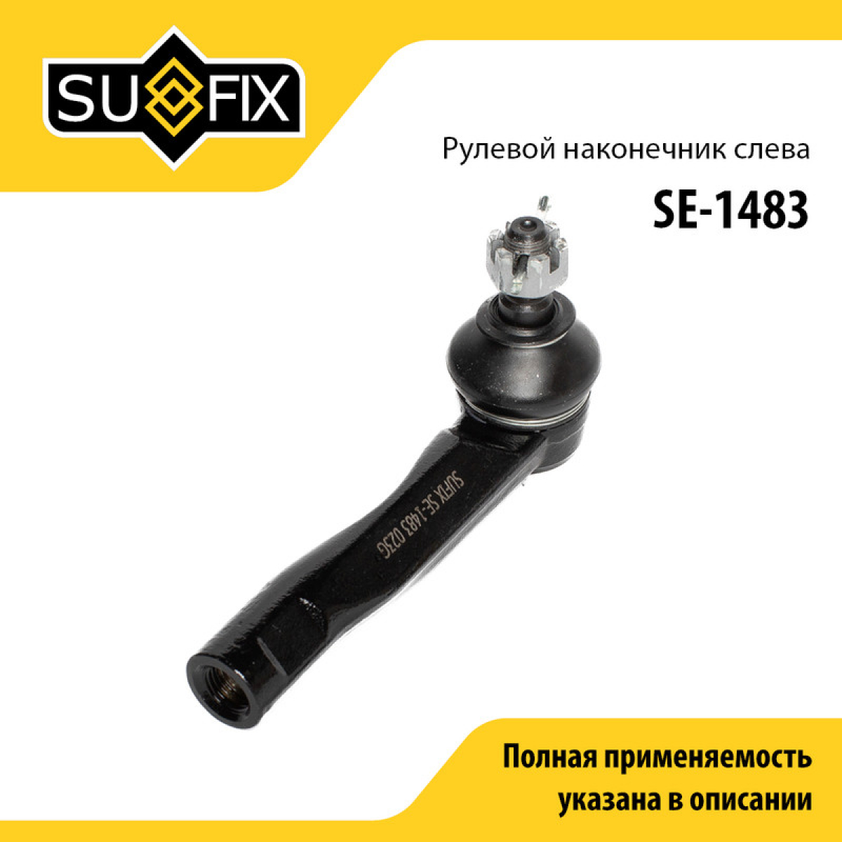 Рулевой наконечник | перед лев | - SUFIX SE-1483