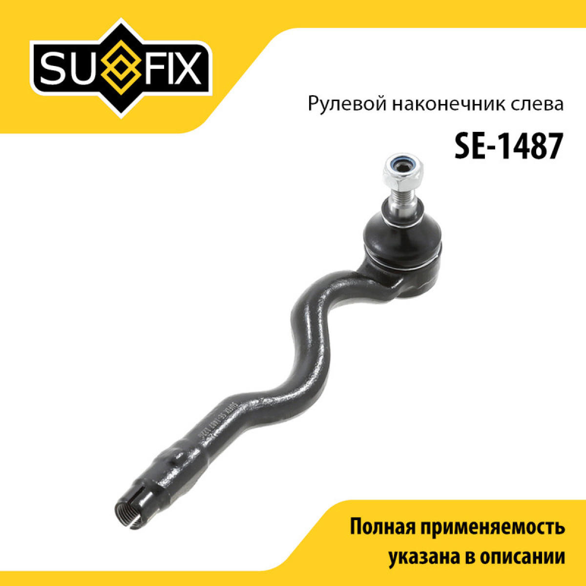 Рулевой наконечник | перед лев | - SUFIX SE-1487