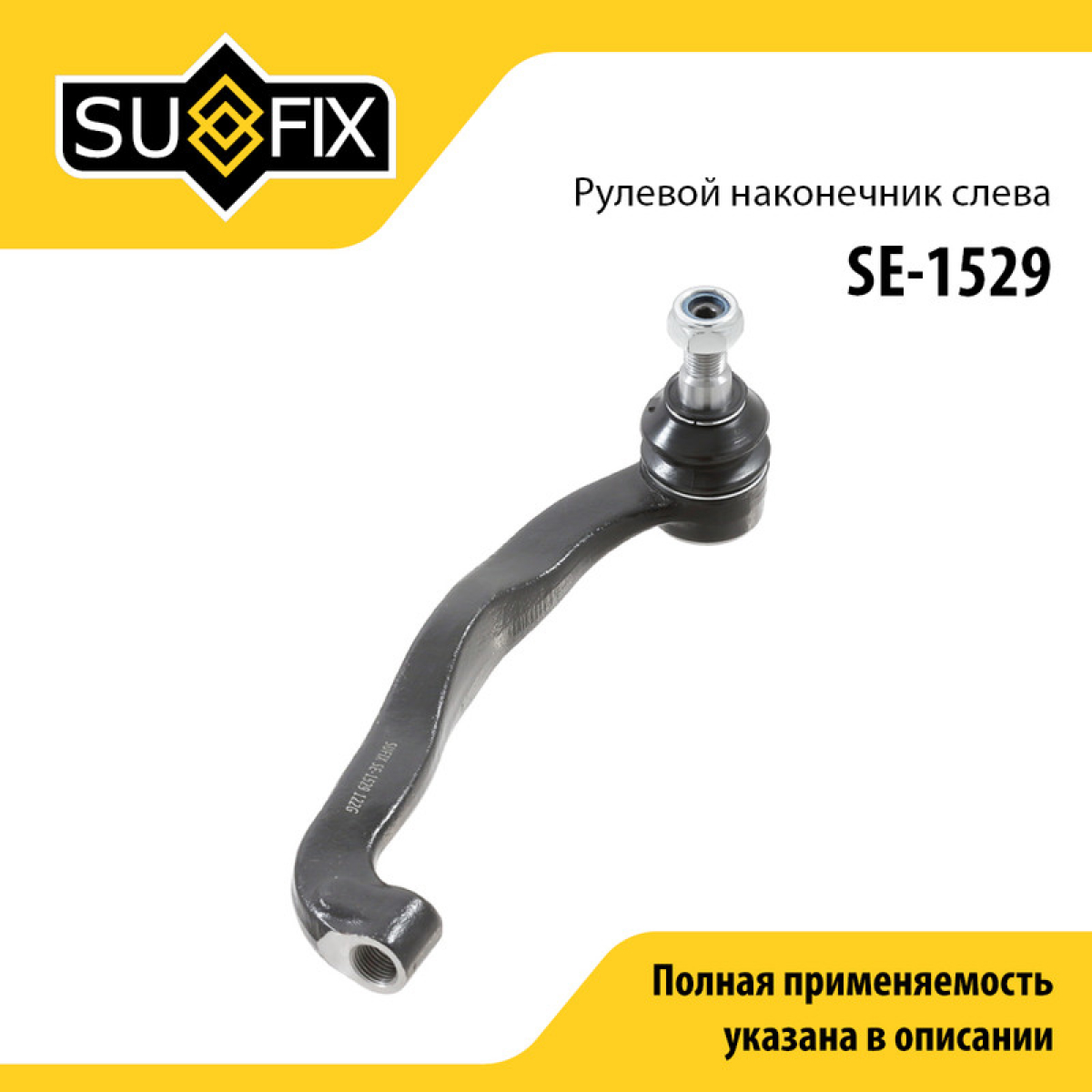 Рулевой наконечник | перед лев | - SUFIX SE-1529