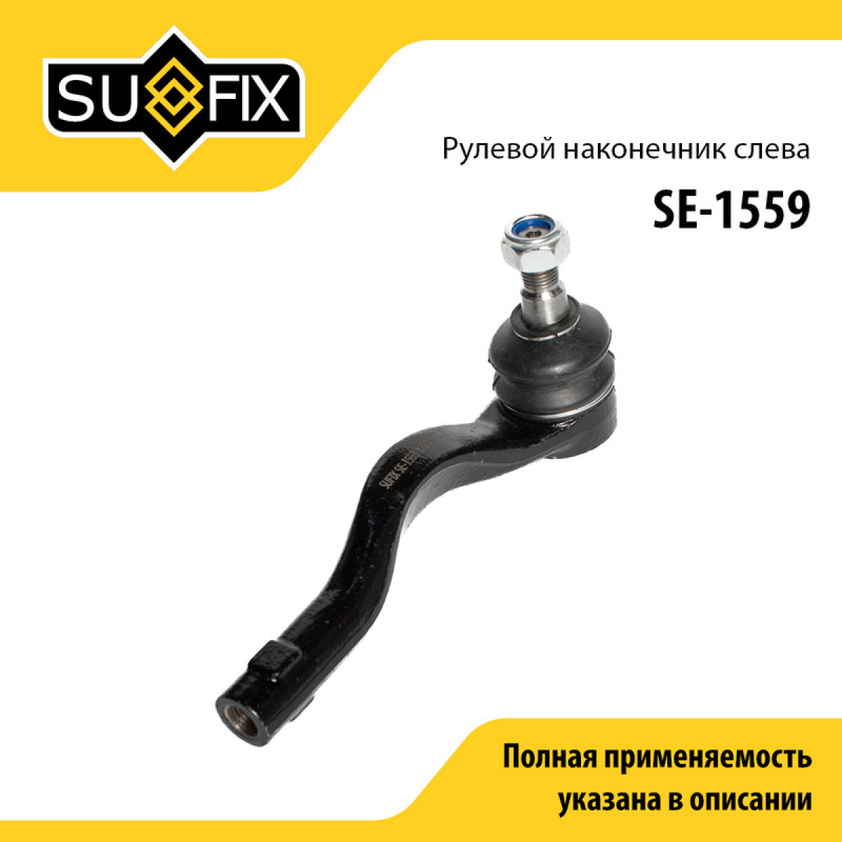 Рулевой наконечник | перед лев | - SUFIX SE-1559