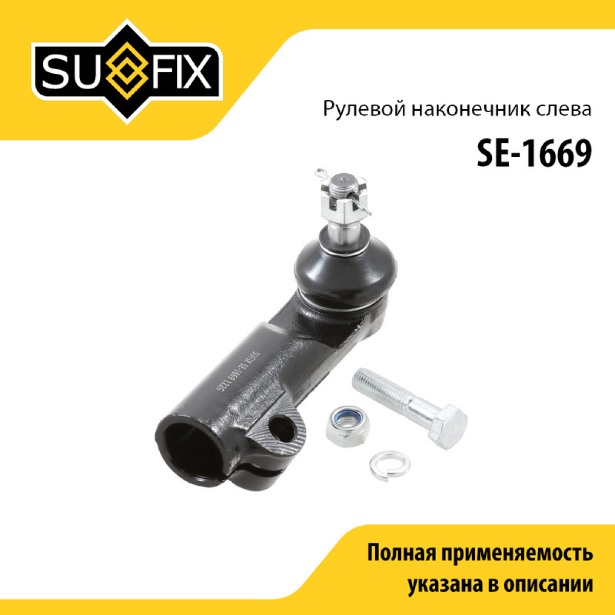Рулевой наконечник | перед лев | - SUFIX SE-1669