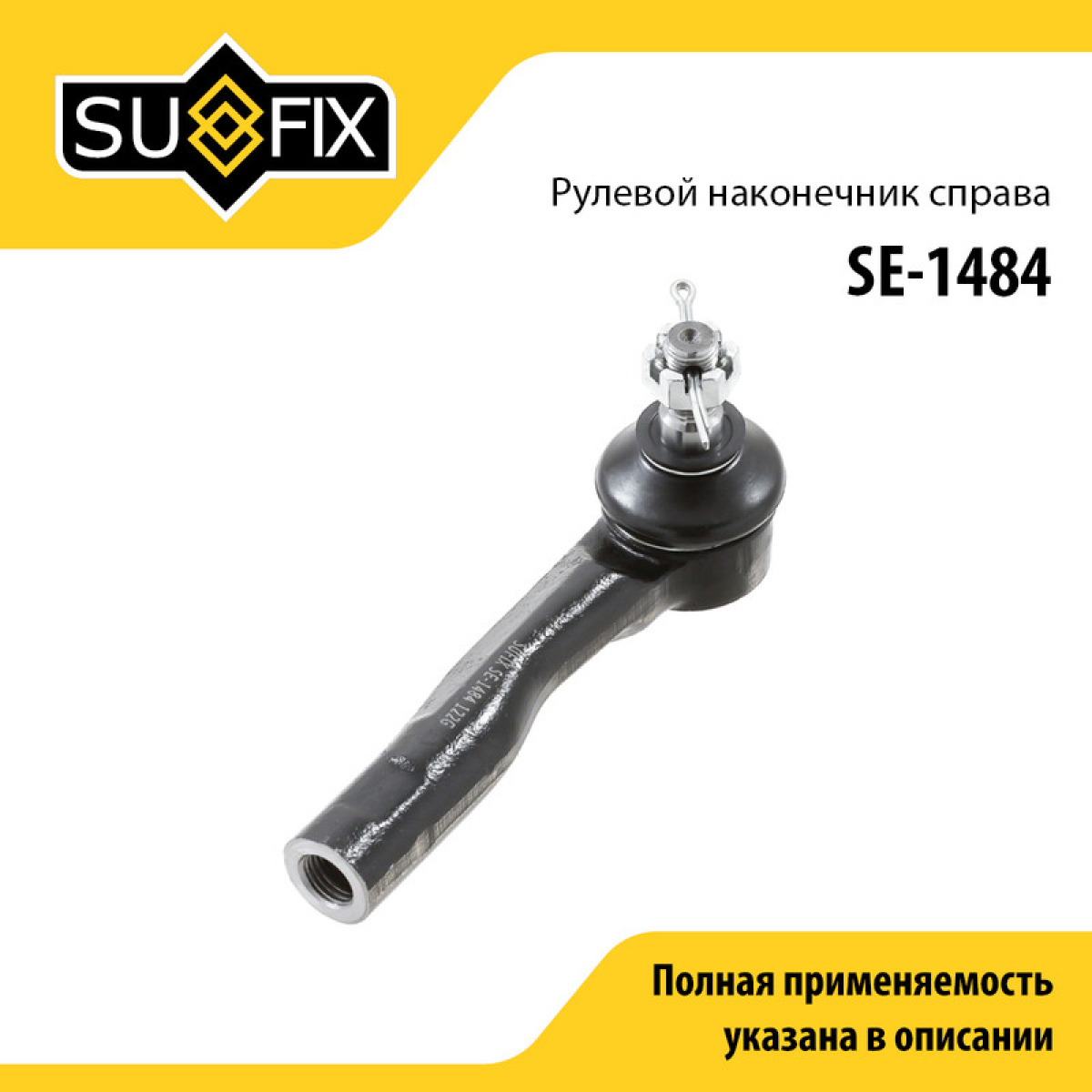 Рулевой наконечник | перед прав | - SUFIX SE-1484