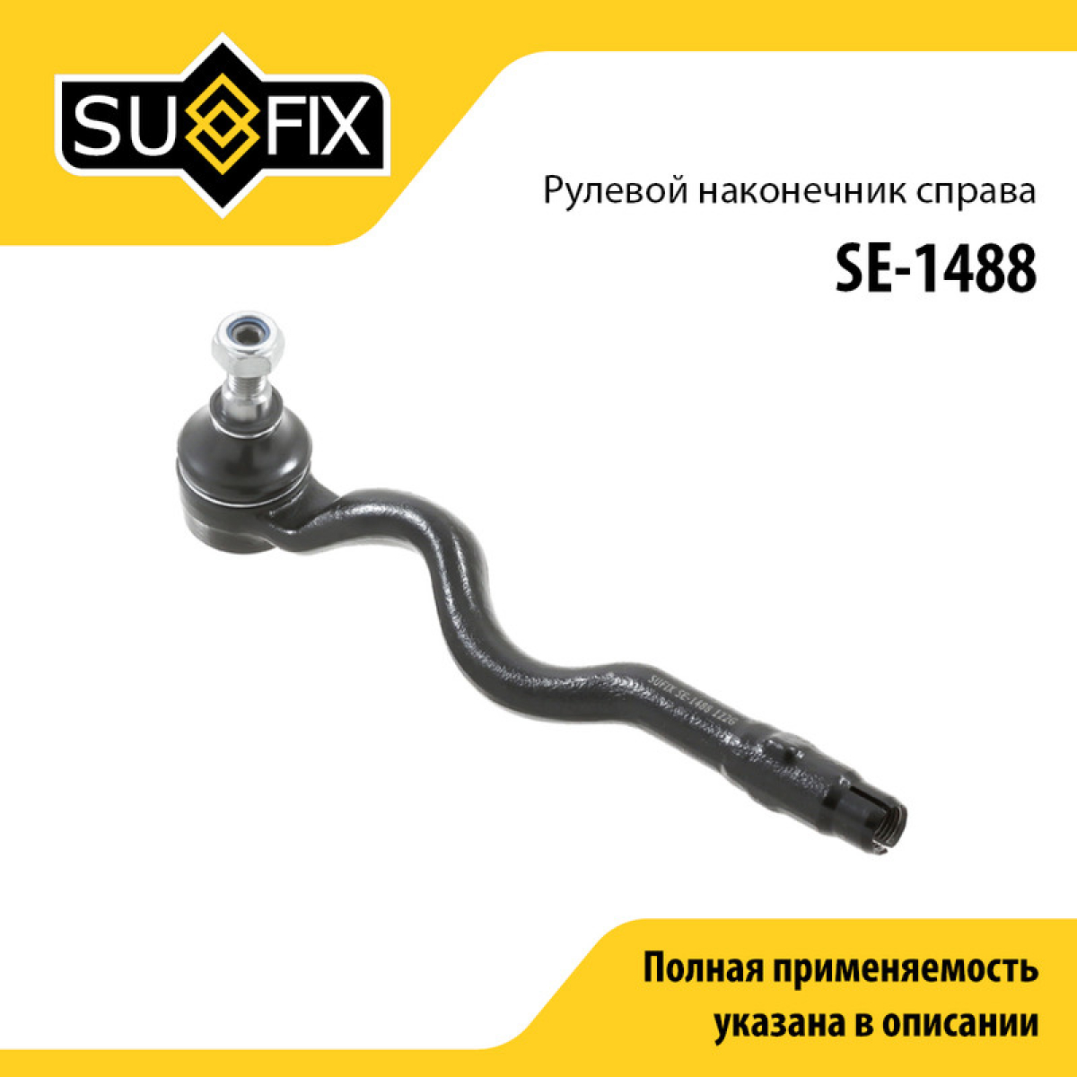 Рулевой наконечник | перед прав | - SUFIX SE-1488