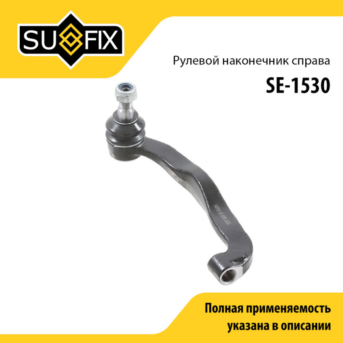Рулевой наконечник | перед прав | - SUFIX SE-1530