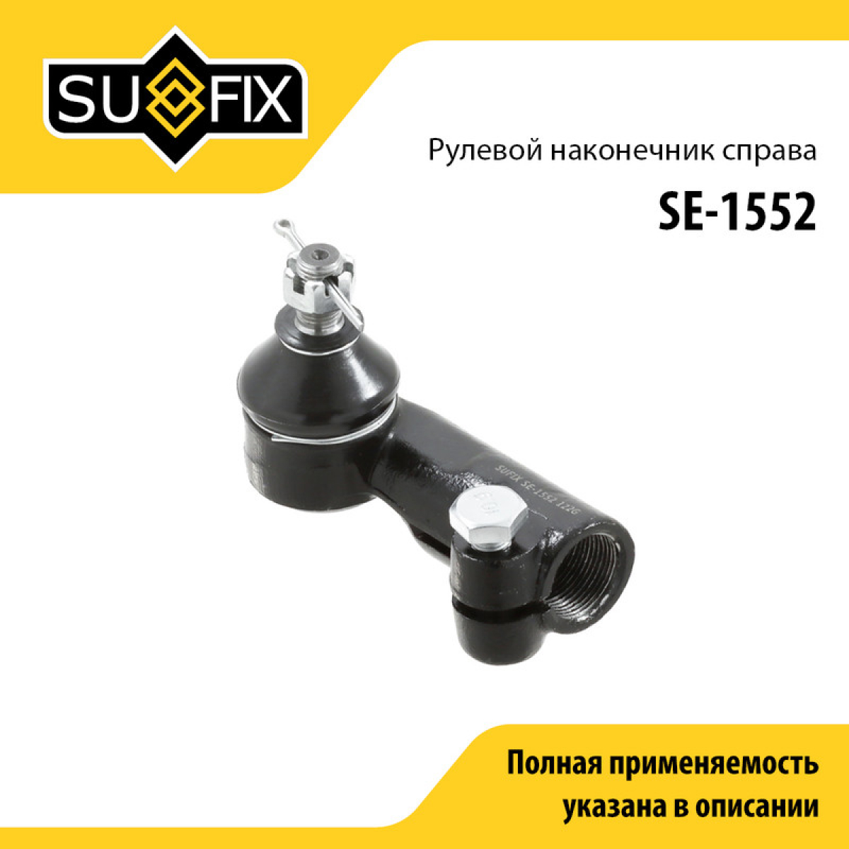 Наконечник рулевой тяги | перед прав | lada kalina 1117-19 - SUFIX SE-1552