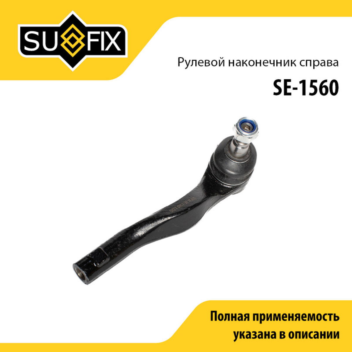 Рулевой наконечник | перед прав | - SUFIX SE-1560