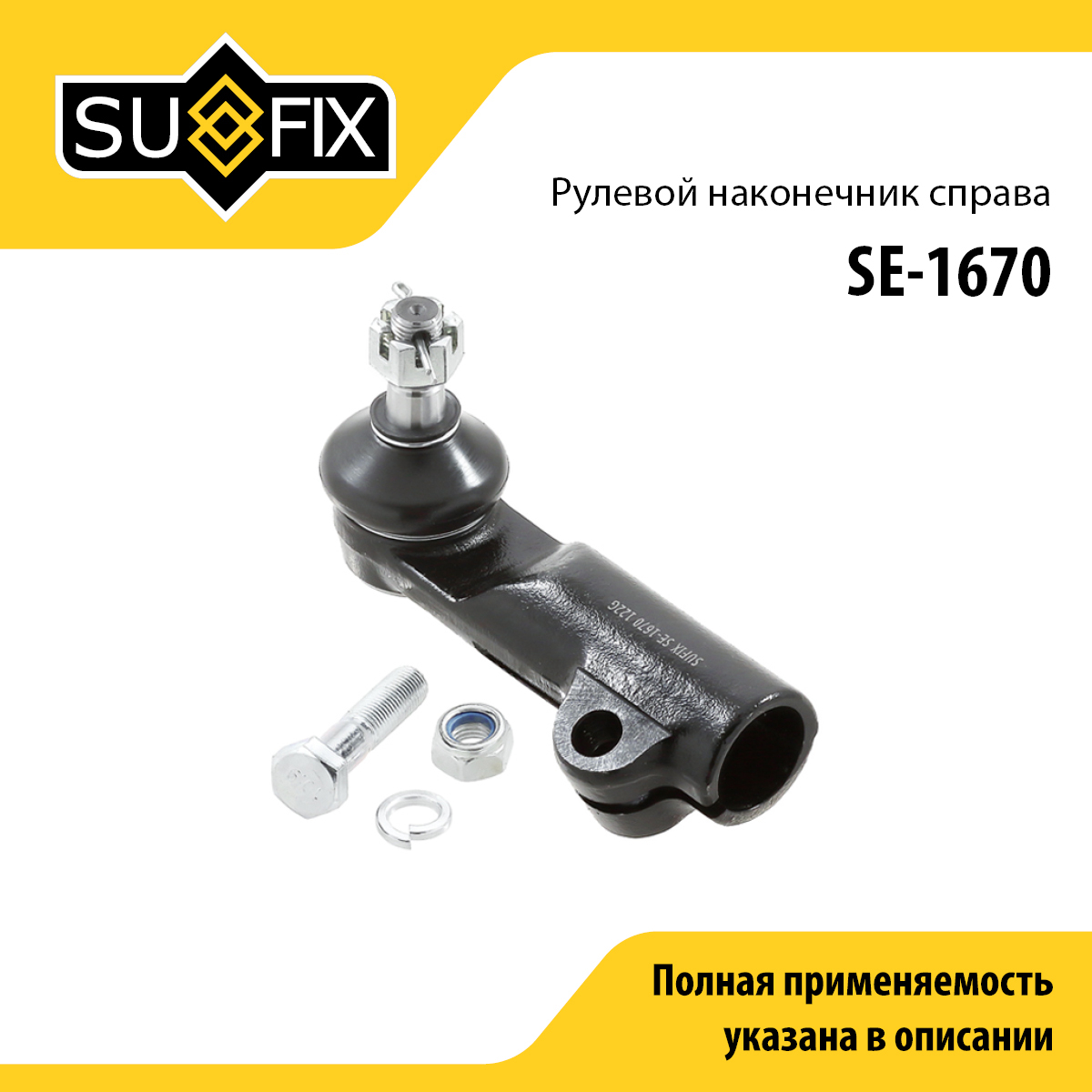 Рулевой наконечник | перед прав | - SUFIX SE-1670