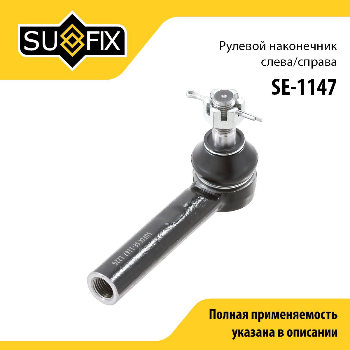 Рулевой наконечник | перед прав/лев | - SUFIX SE-1147