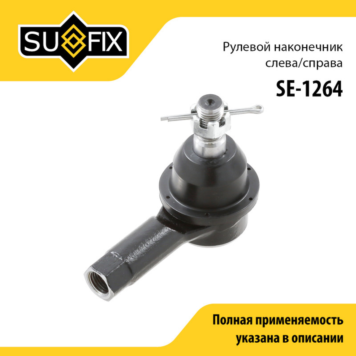 Рулевой наконечник | перед прав/лев | - SUFIX SE-1264