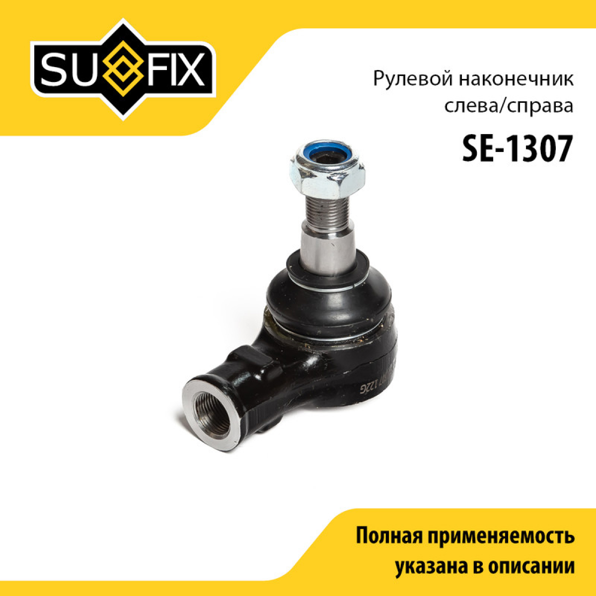 Рулевой наконечник | перед прав/лев | - SUFIX SE-1307