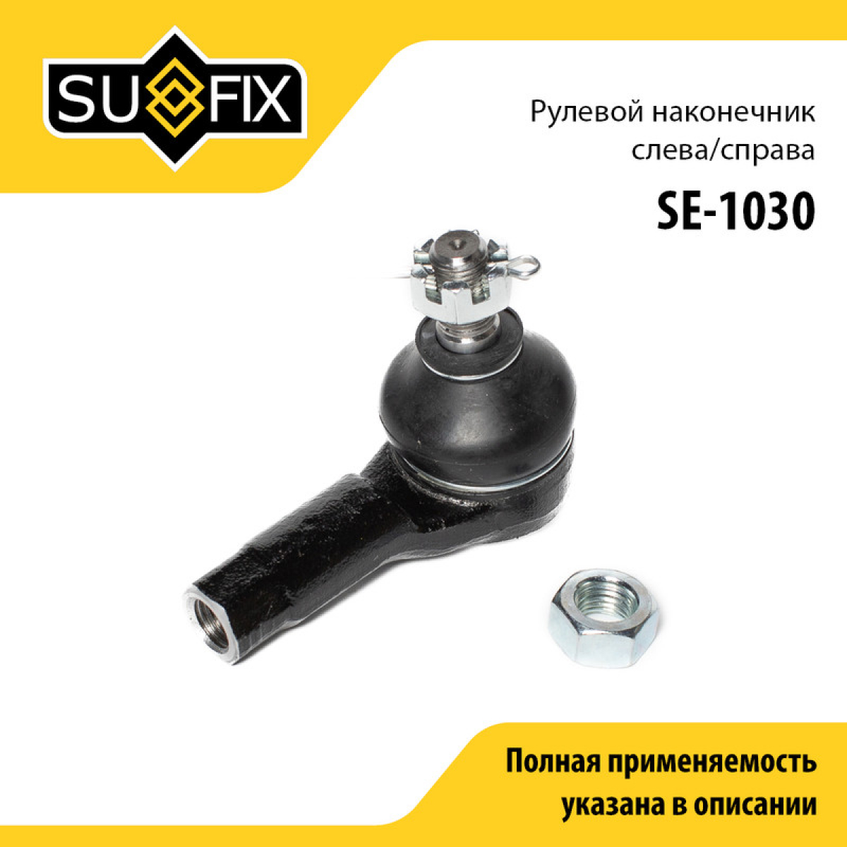Рулевой наконечник | перед прав/лев | - SUFIX SE-1030