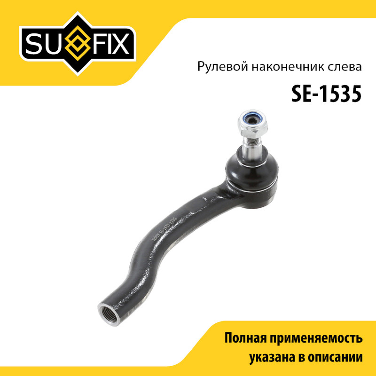 Рулевой наконечник | перед лев | - SUFIX SE-1535