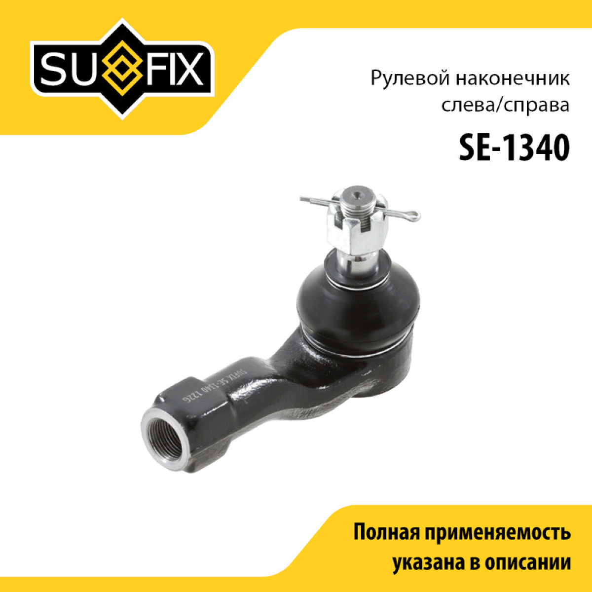 Рулевой наконечник | перед прав/лев | - SUFIX SE-1340